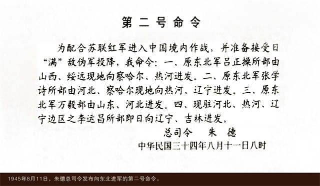 1945年8月11日，朱德總司令發(fā)布向東北進(jìn)軍的第二號(hào)命令.png