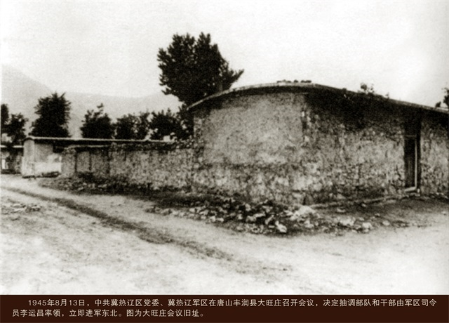 1945年8月13日，中共冀熱遼區(qū)黨委、冀熱遼軍區(qū)在唐山豐潤縣大旺莊召開會議，決定抽調(diào)部隊(duì)和干部由軍區(qū)司令員李運(yùn)昌率領(lǐng)，立即進(jìn)軍東北。圖為大旺莊會議舊址.png