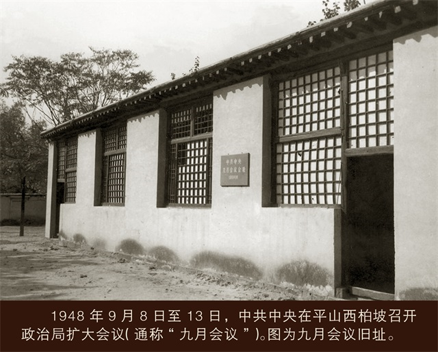 1948年9月8日至13日，中共中央在平山西柏坡召開政治局?jǐn)U大會(huì)議（通稱“九月會(huì)議”）。圖為九月會(huì)議舊址.png